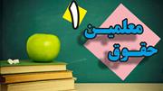 متن رساله حقوق امام سجاد علیه‌السلام، حقوق معلمین «۱»