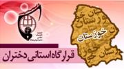 صوت بیانات در جمع قرارگاه استانی دختران / خوزستان