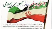 بیانات پیرامون دوازدهم فروردین؛ روز جمهوری اسلامی