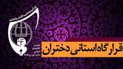 صوت بیانات در قرارگاه استانی اتحادیه اجمن اسلامی دختران / ارومیه