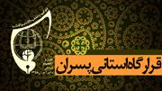 صوت بیانات در قرارگاه استانی اتحادیه انجمن اسلامی پسران / ارومیه