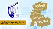 صوت بیانات در جمع مسئولان اتحادیه انجمن اسلامی دانش آموزی استان مرکزی