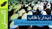 صوت بیانات در حوزه علمیه امام صادق (علیه السلام) / گلستان