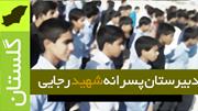 صوت بیانات در دبیرستان شهید رجایی / گلستان