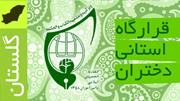 صوت بیانات در جمع اعضای قرارگاه استانی دختران / گلستان