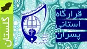 صوت بیانات در جمع اعضای قرارگاه استانی پسران / گلستان
