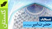 صوت بیانات در مسجد حضرت امیر (علیه السلام) / گلستان