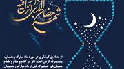 مصادیق کم‌شکری در مورد ماه مبارک رمضان