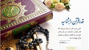قدر قرآن را بشناسید