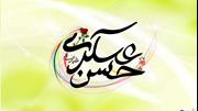 میلاد فرخنده امام حسن عسکری علیه السلام مبارک باد