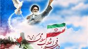 سالگرد پیروزی شکوهمند انقلاب اسلامی مبارکباد
