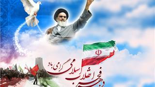 دهه فجر انقلاب اسلامی گرامی باد